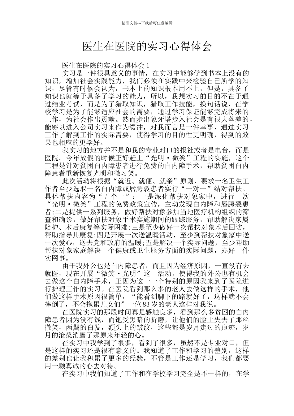 医生在医院的实习心得体会_第1页