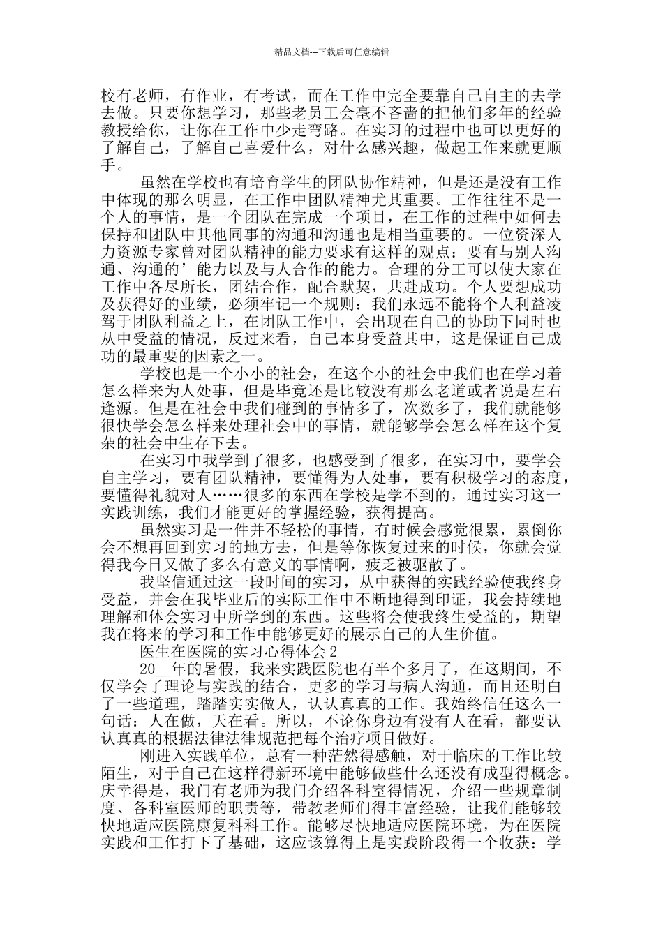 医生在医院的实习心得体会_第2页