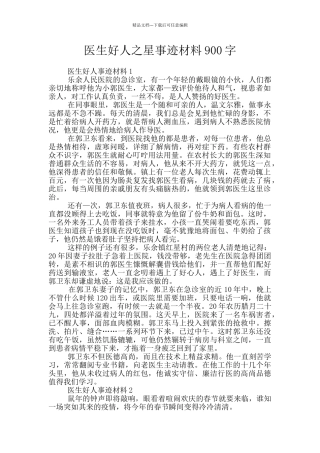 医生好人之星事迹材料900字