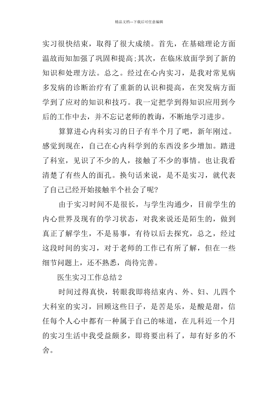 医生实习工作总结精编篇_第3页