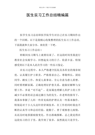 医生实习工作总结精编篇