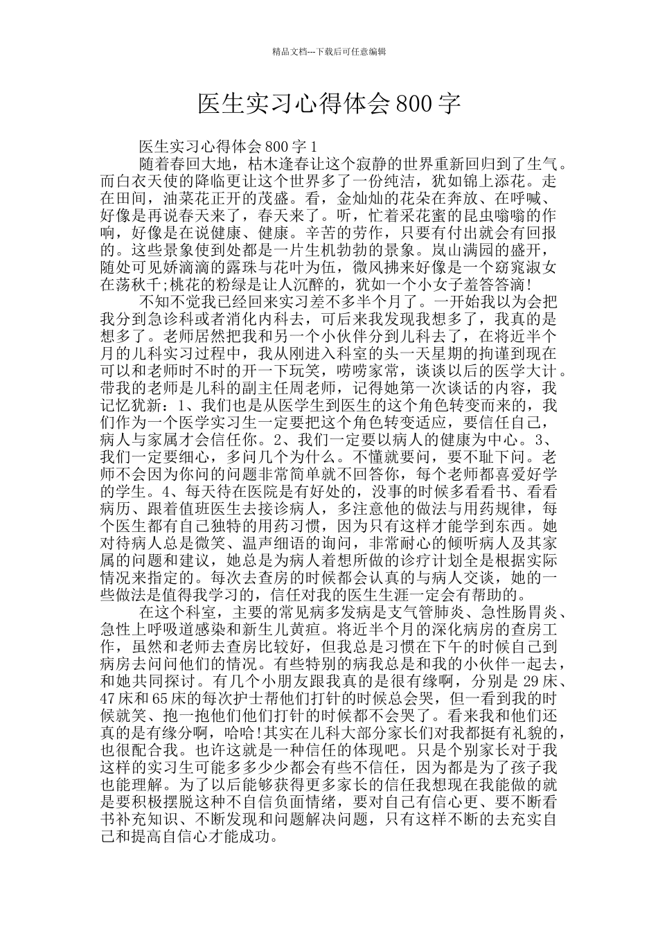 医生实习心得体会800字_第1页