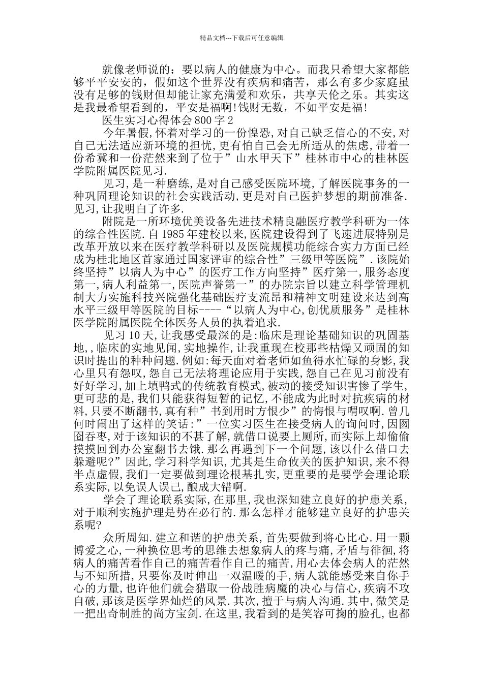 医生实习心得体会800字_第2页