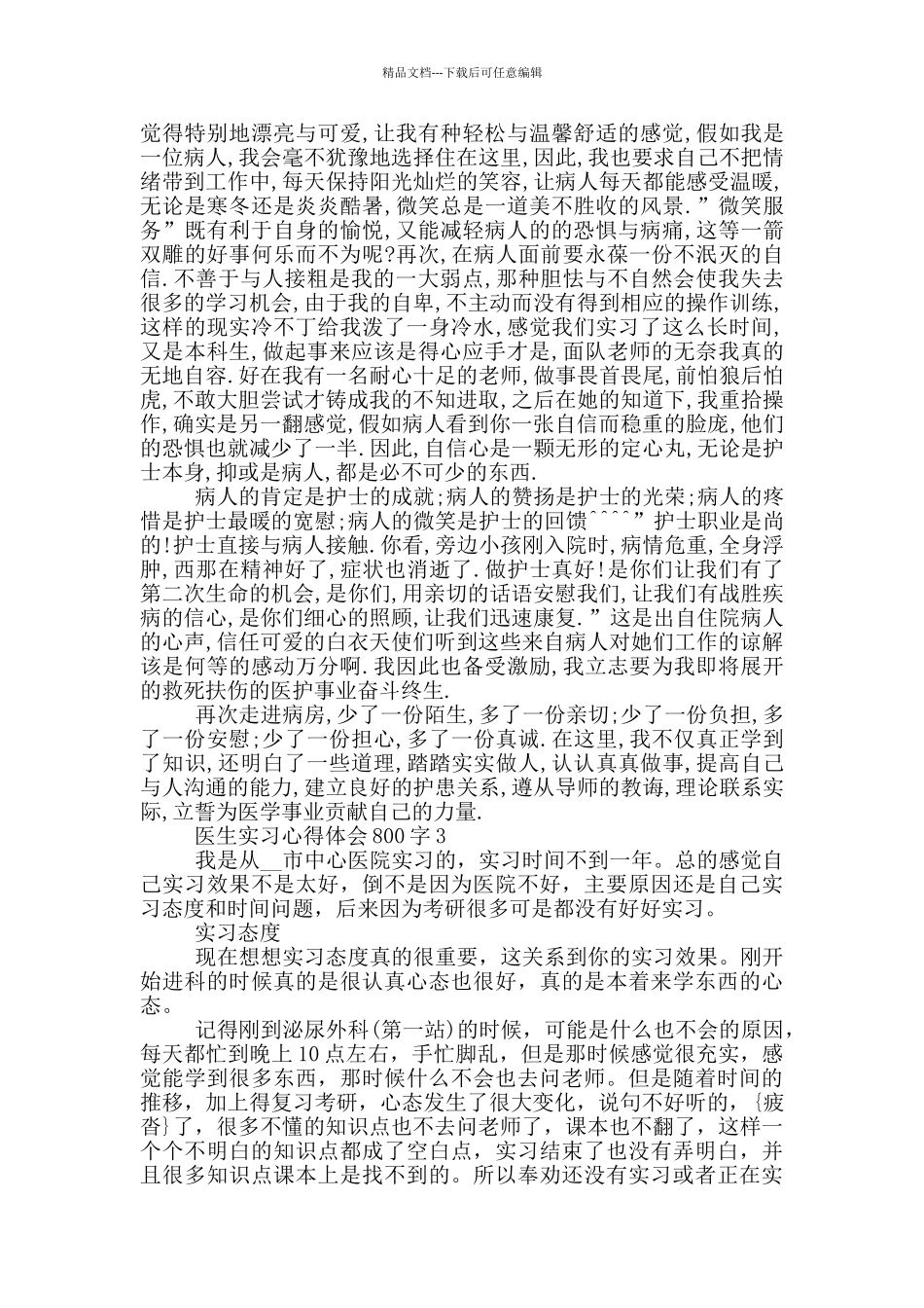 医生实习心得体会800字_第3页