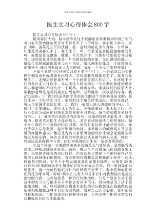 医生实习心得体会800字
