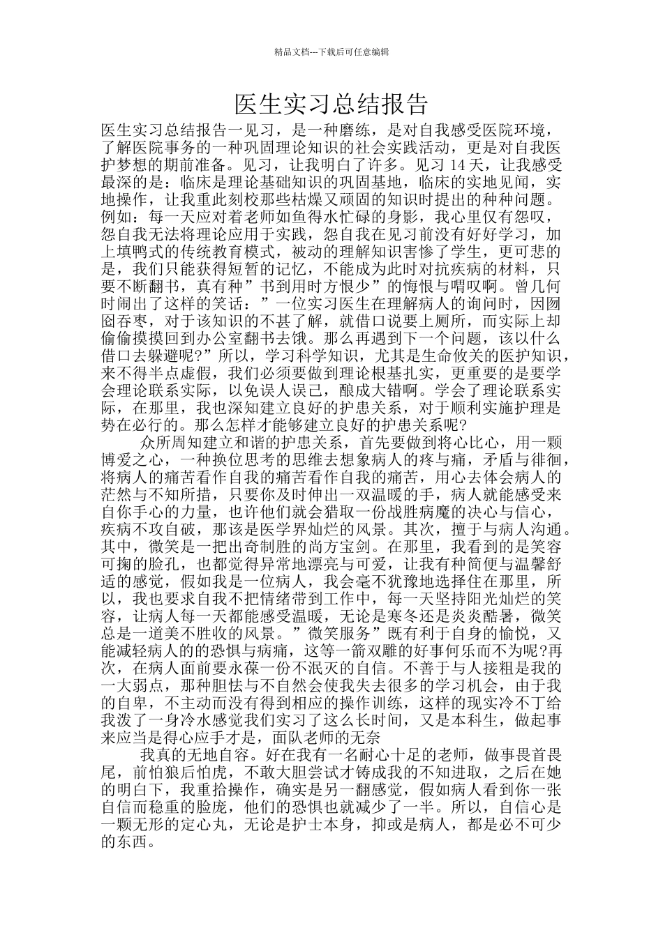 医生实习总结报告_第1页