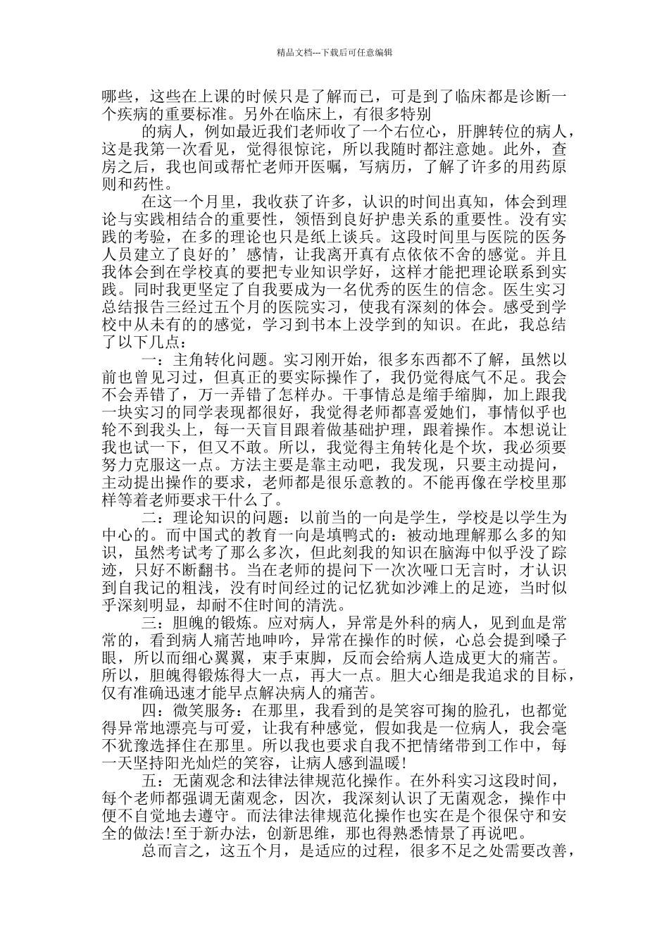 医生实习总结报告_第3页