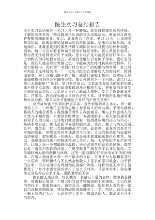 医生实习总结报告