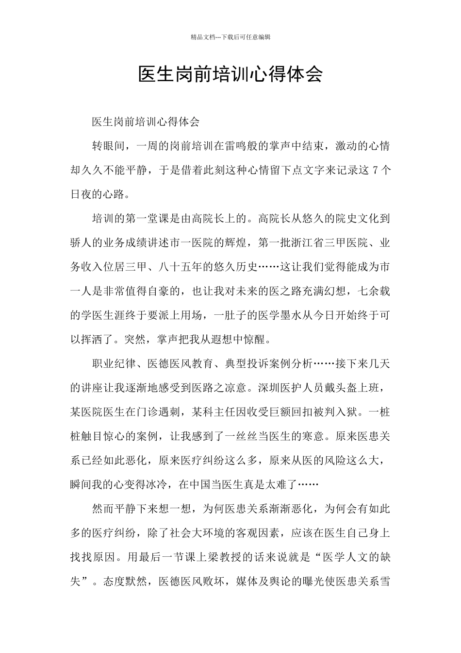 医生岗前培训心得体会_第1页