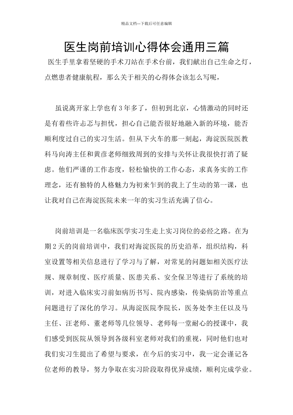 医生岗前培训心得体会通用三篇_第1页