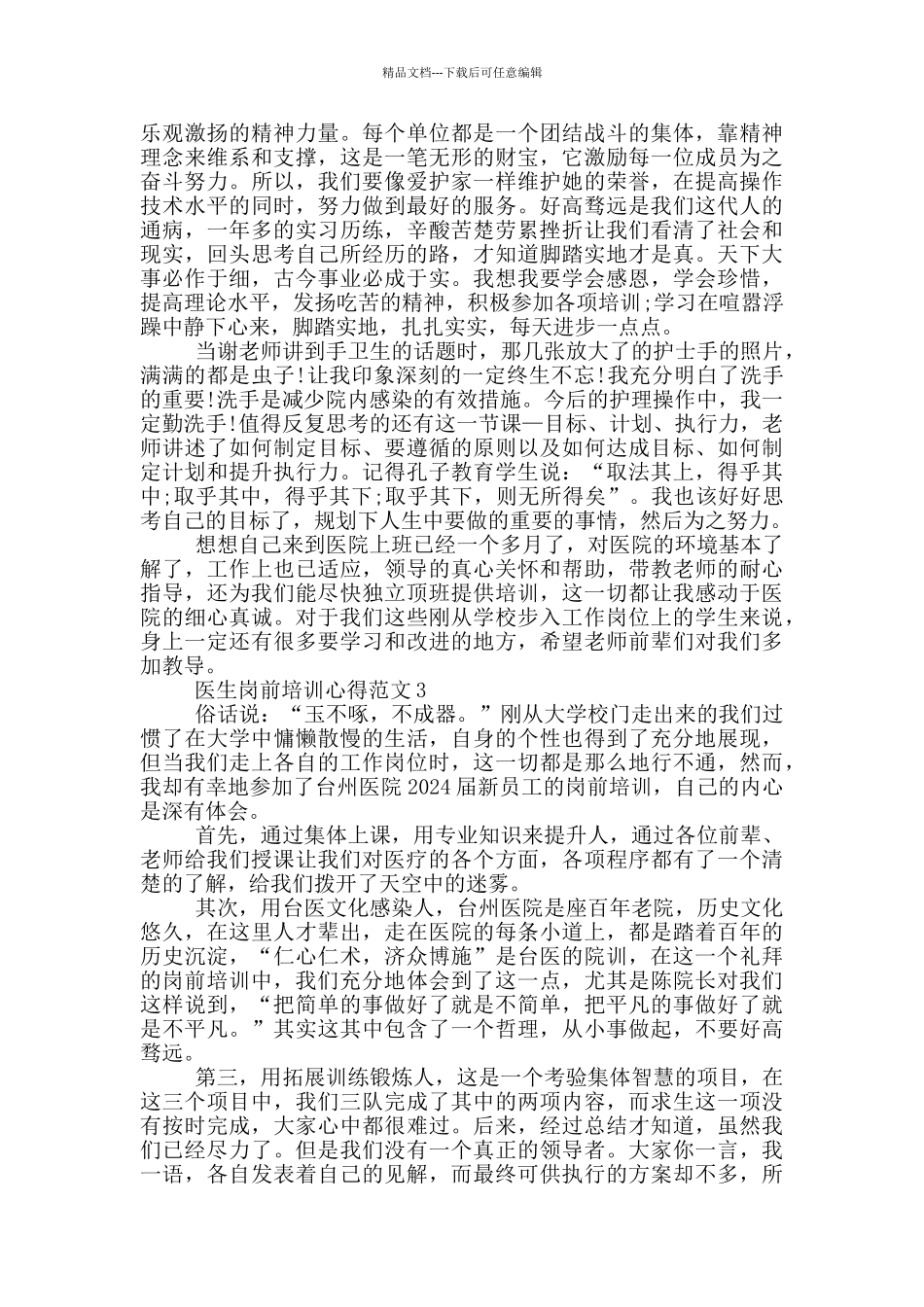 医生岗前培训心得范文_第2页