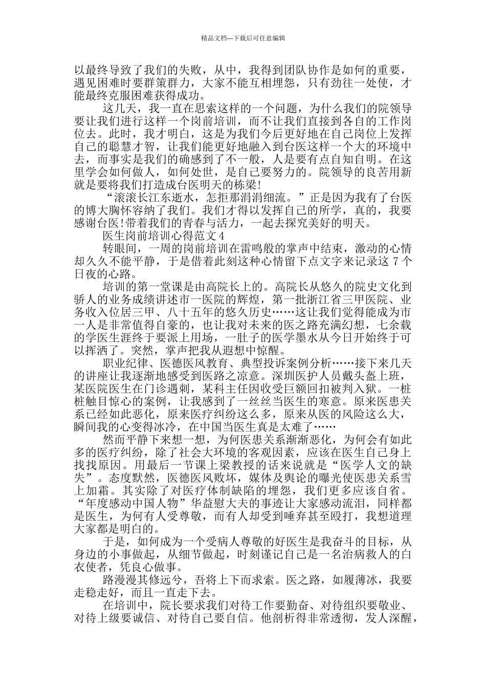 医生岗前培训心得范文_第3页