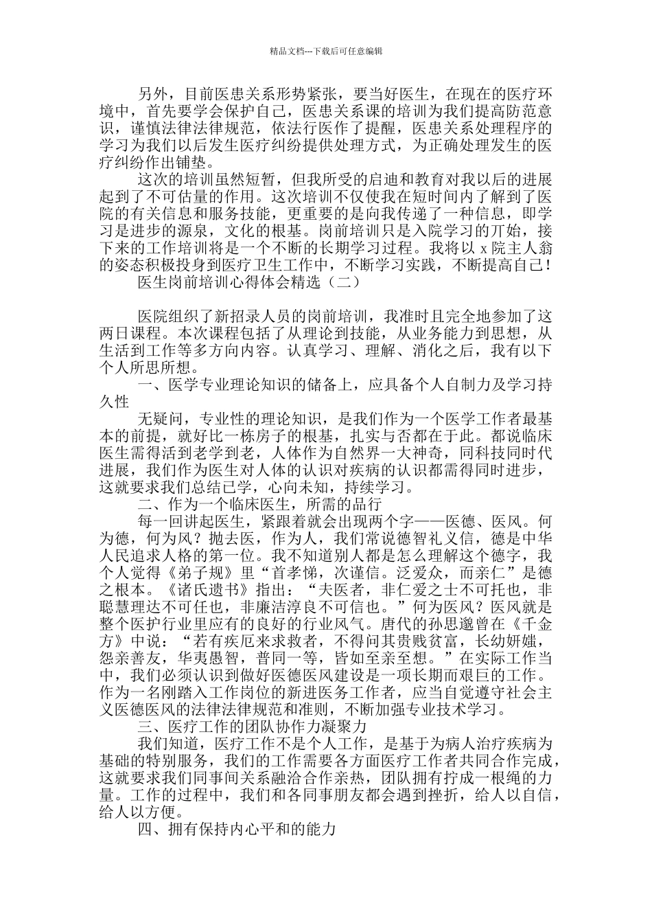 医生岗前培训心得体会精选_第2页