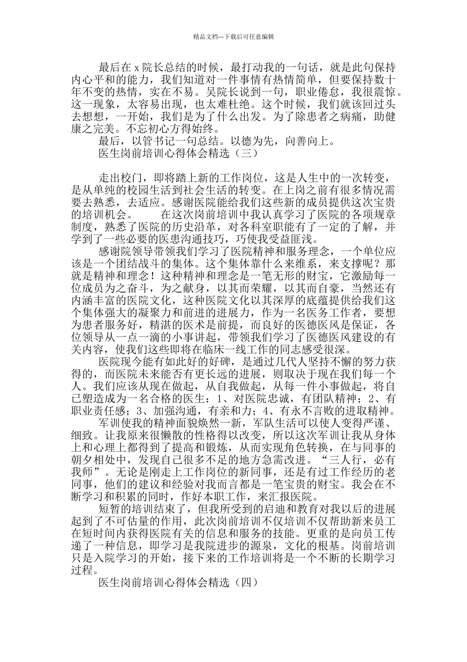 医生岗前培训心得体会精选_第3页