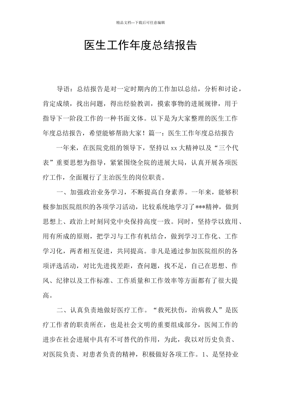 医生工作年度总结报告_第1页
