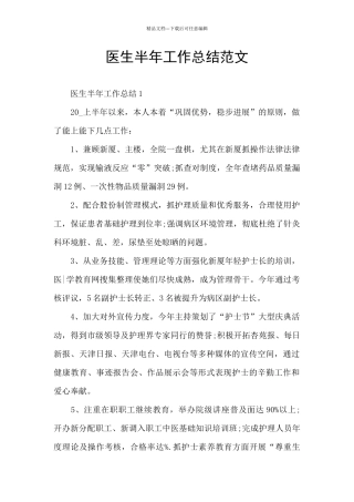 医生半年工作总结范文