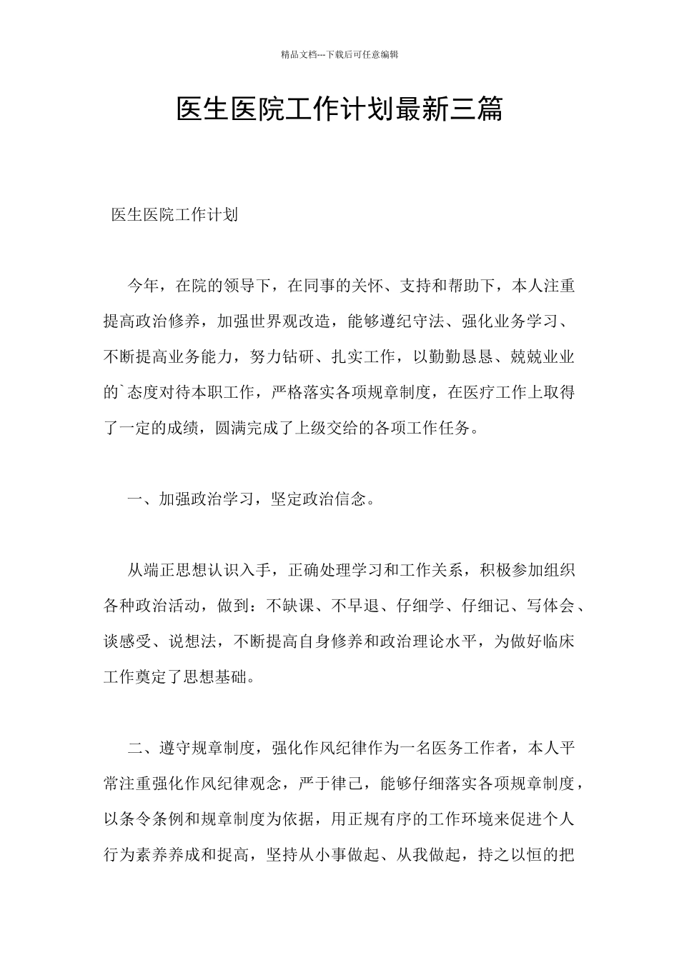 医生医院工作计划最新三篇_第1页