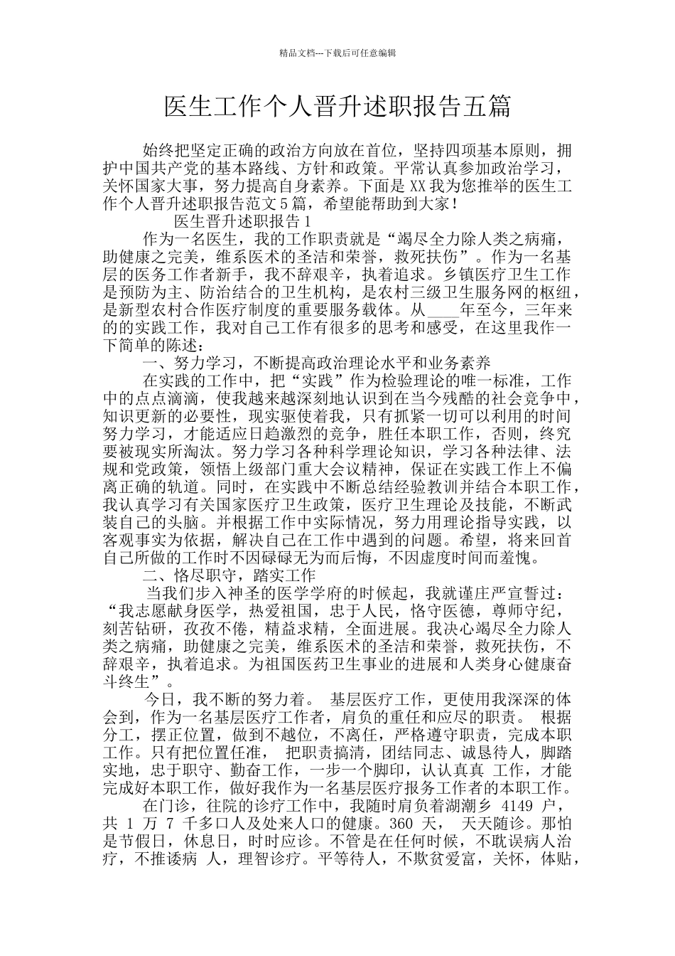 医生工作个人晋升述职报告五篇_第1页