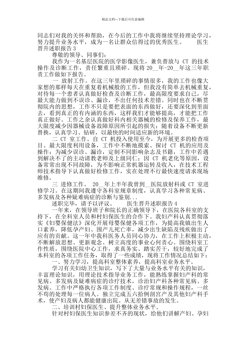 医生工作个人晋升述职报告五篇_第3页