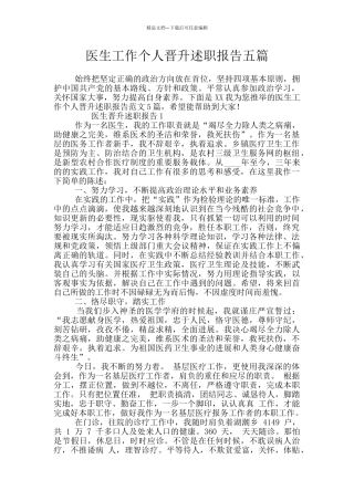 医生工作个人晋升述职报告五篇