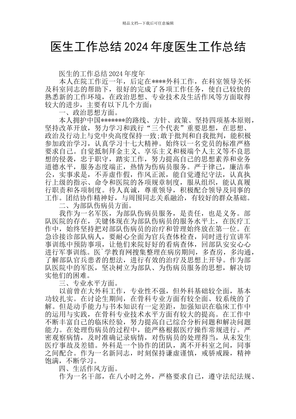 医生工作总结2024年度医生工作总结_第1页