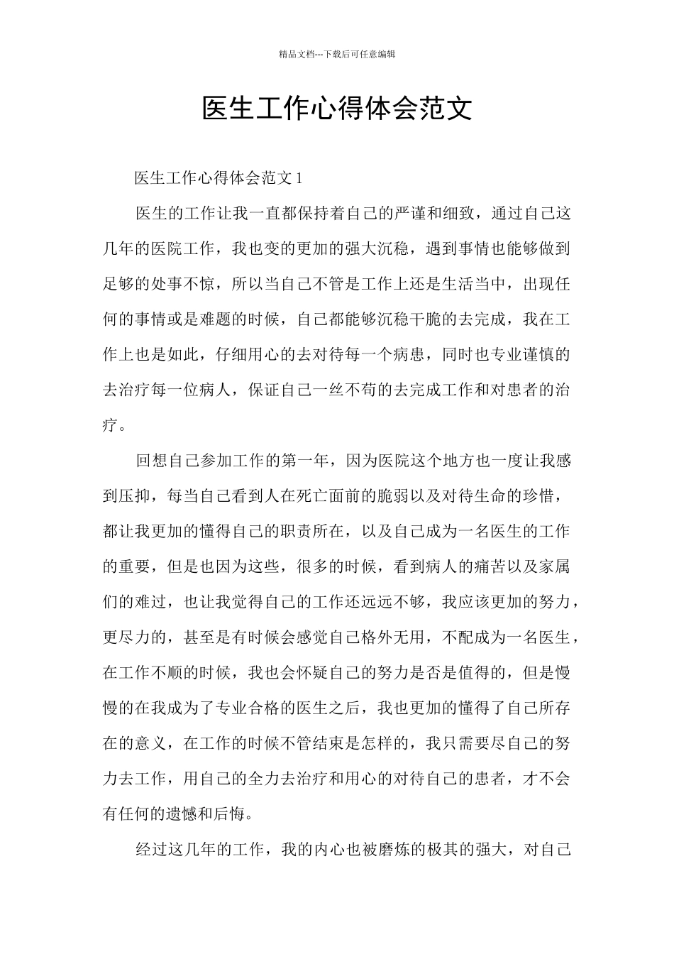 医生工作心得体会范文_第1页
