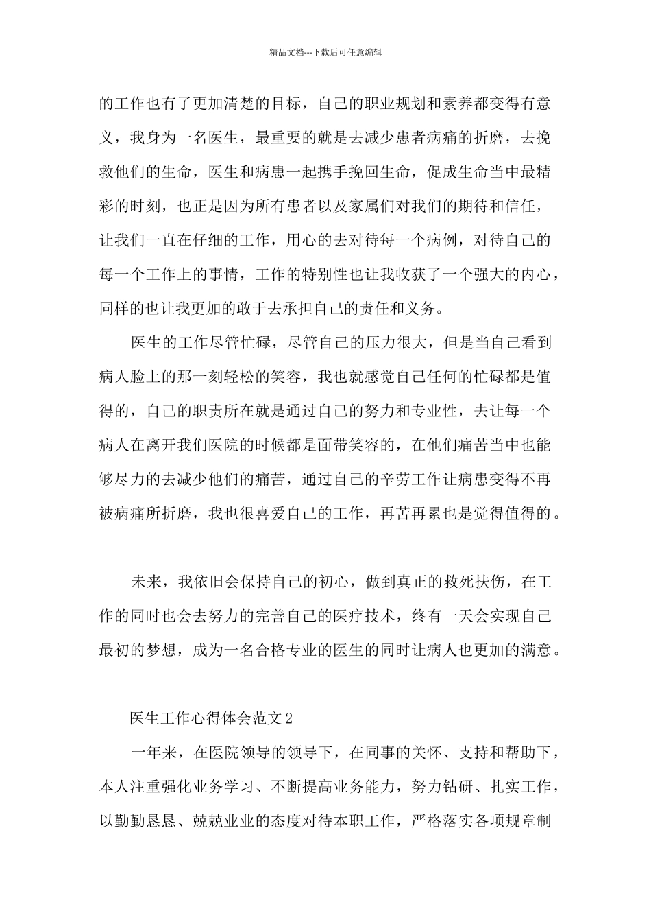 医生工作心得体会范文_第2页