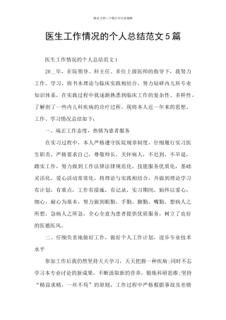 医生工作情况的个人总结范文5篇