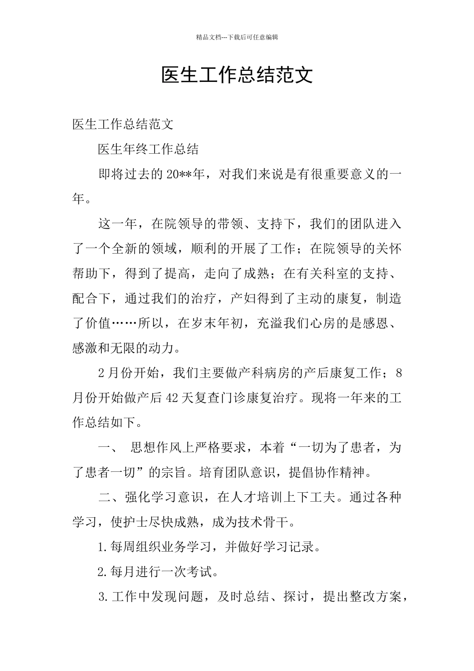 医生工作总结范文_第1页