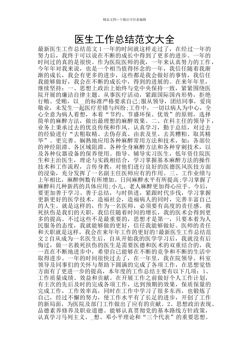 医生工作总结范文大全_第1页
