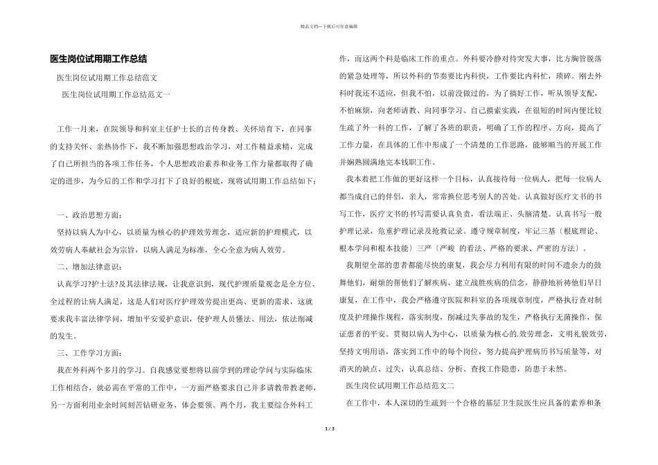 医生岗位试用期工作总结_第1页