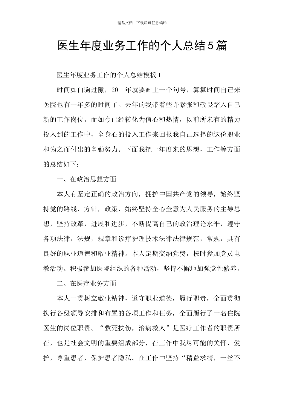 医生年度业务工作的个人总结5篇_第1页