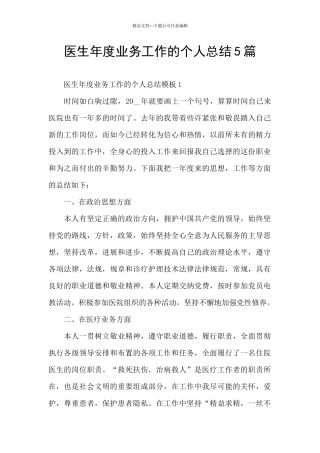 医生年度业务工作的个人总结5篇