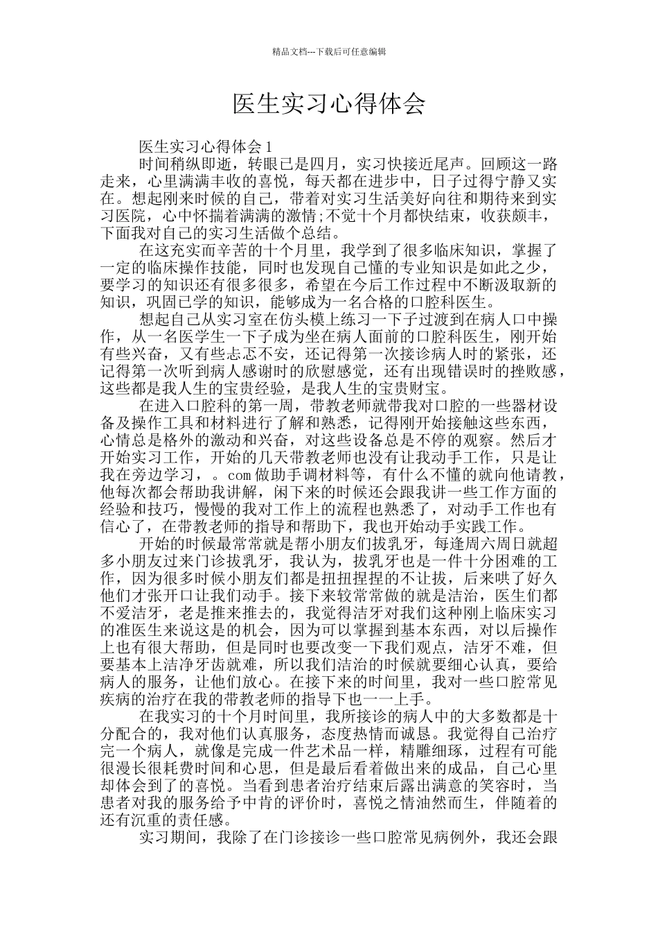 医生实习心得体会_第1页