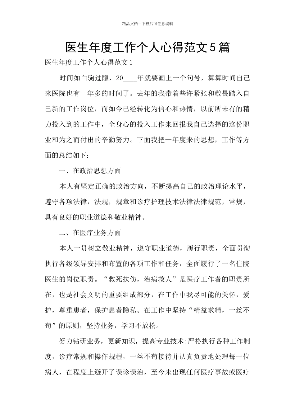 医生年度工作个人心得范文5篇_第1页