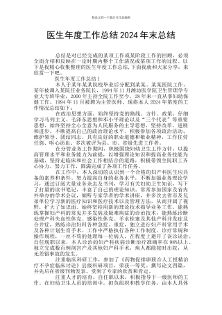 医生年度工作总结2024年末总结