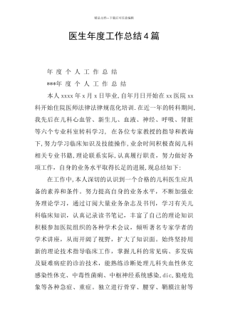 医生年度工作总结4篇