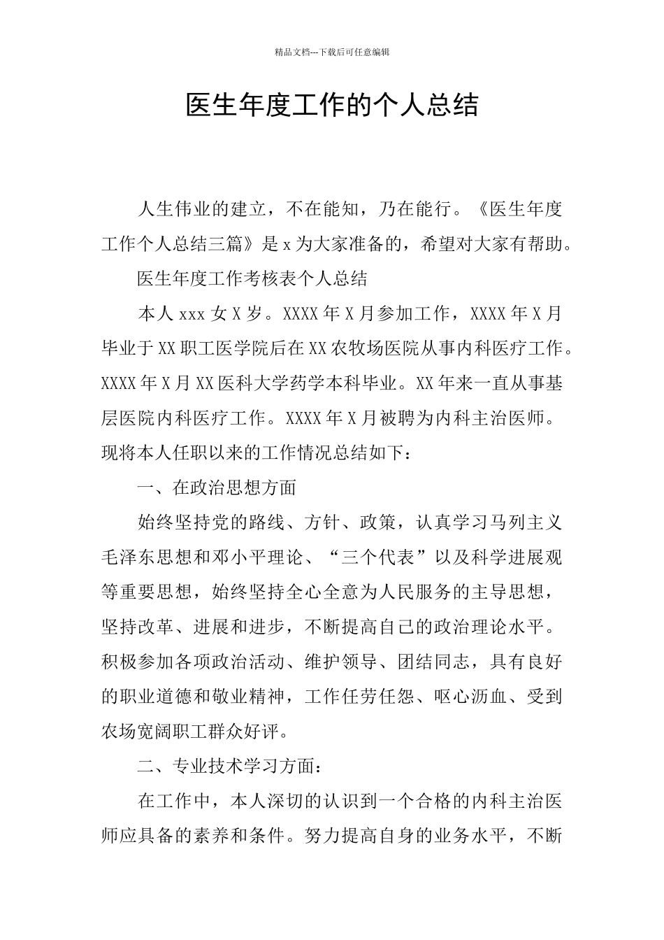 医生年度工作的个人总结_第1页