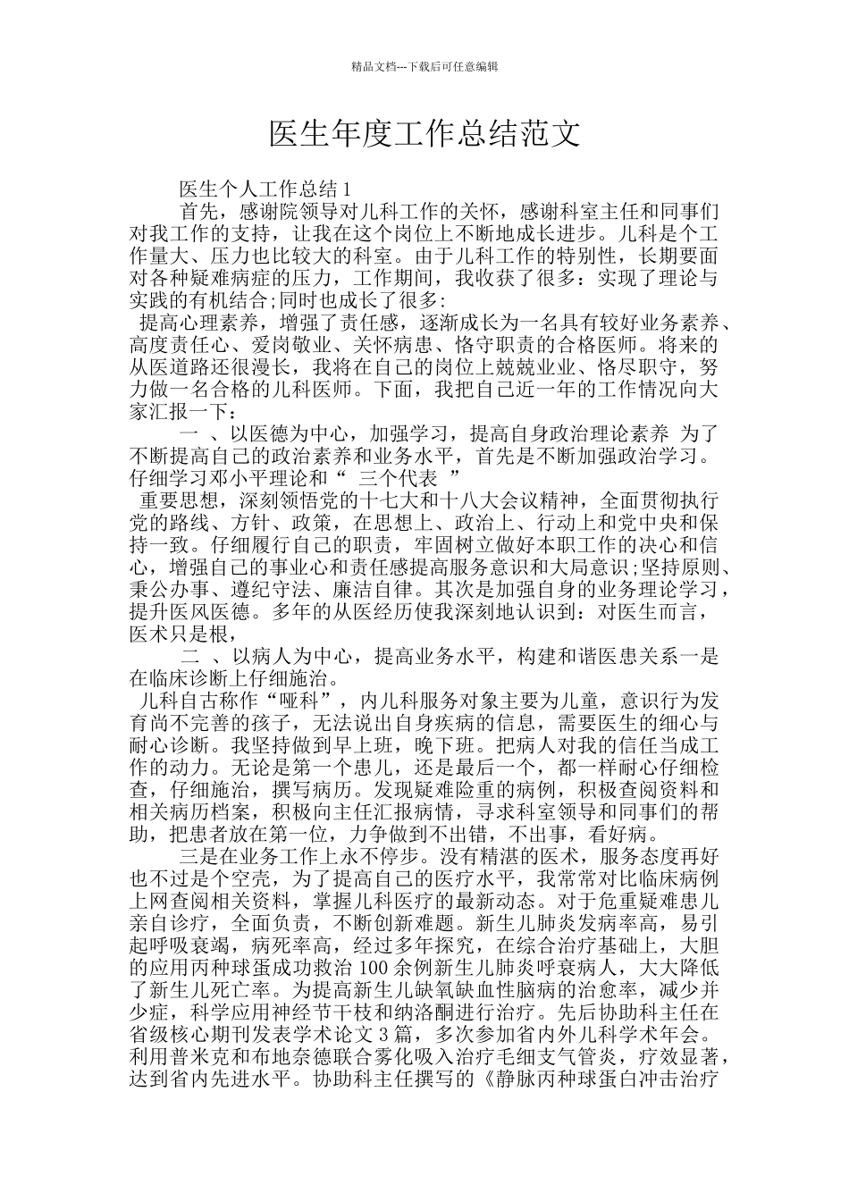 医生年度工作总结范文_第1页
