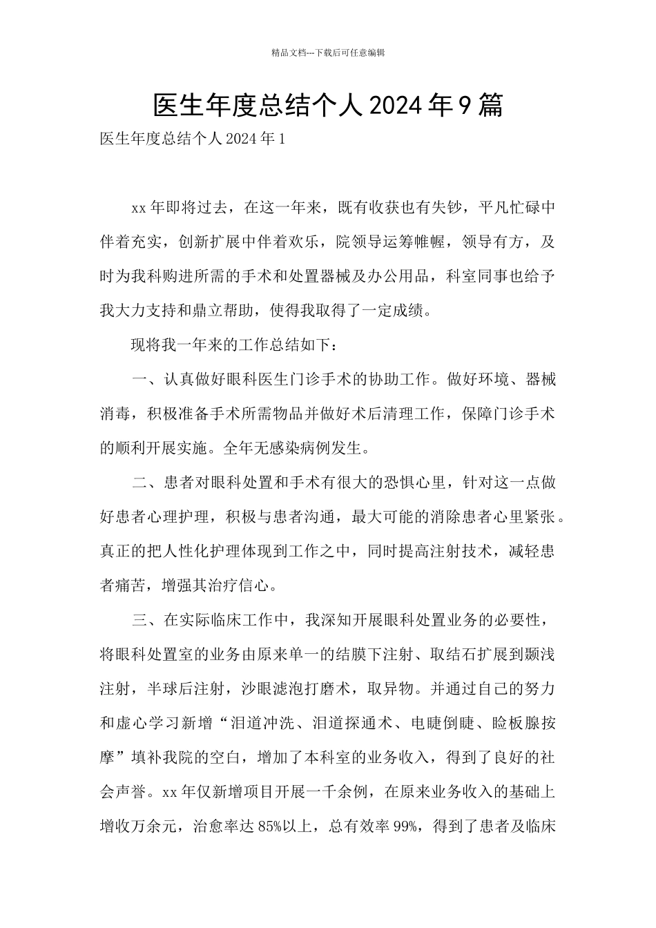 医生年度总结个人2024年9篇_第1页