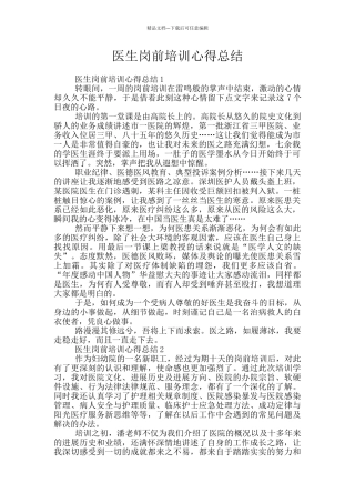 医生岗前培训心得总结