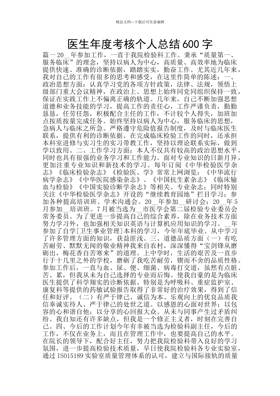 医生年度考核个人总结600字_第1页