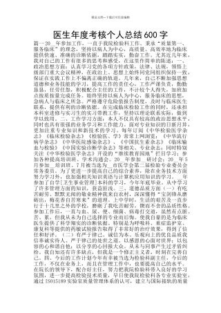 医生年度考核个人总结600字