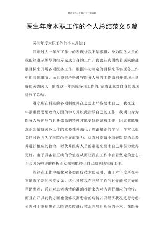 医生年度本职工作的个人总结范文5篇