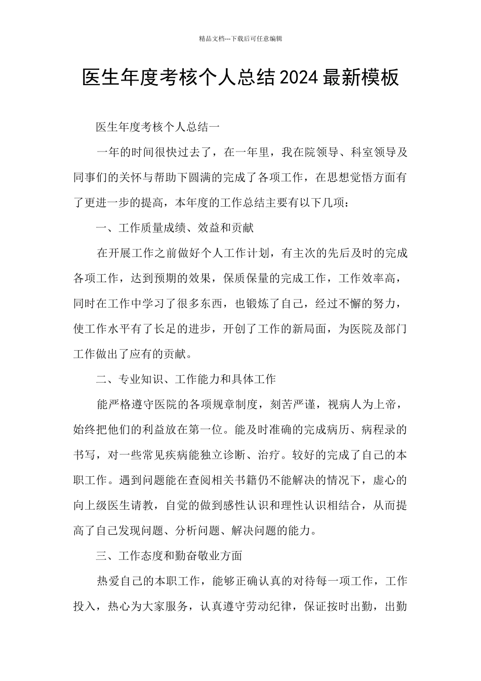 医生年度考核个人总结2024最新模板_第1页