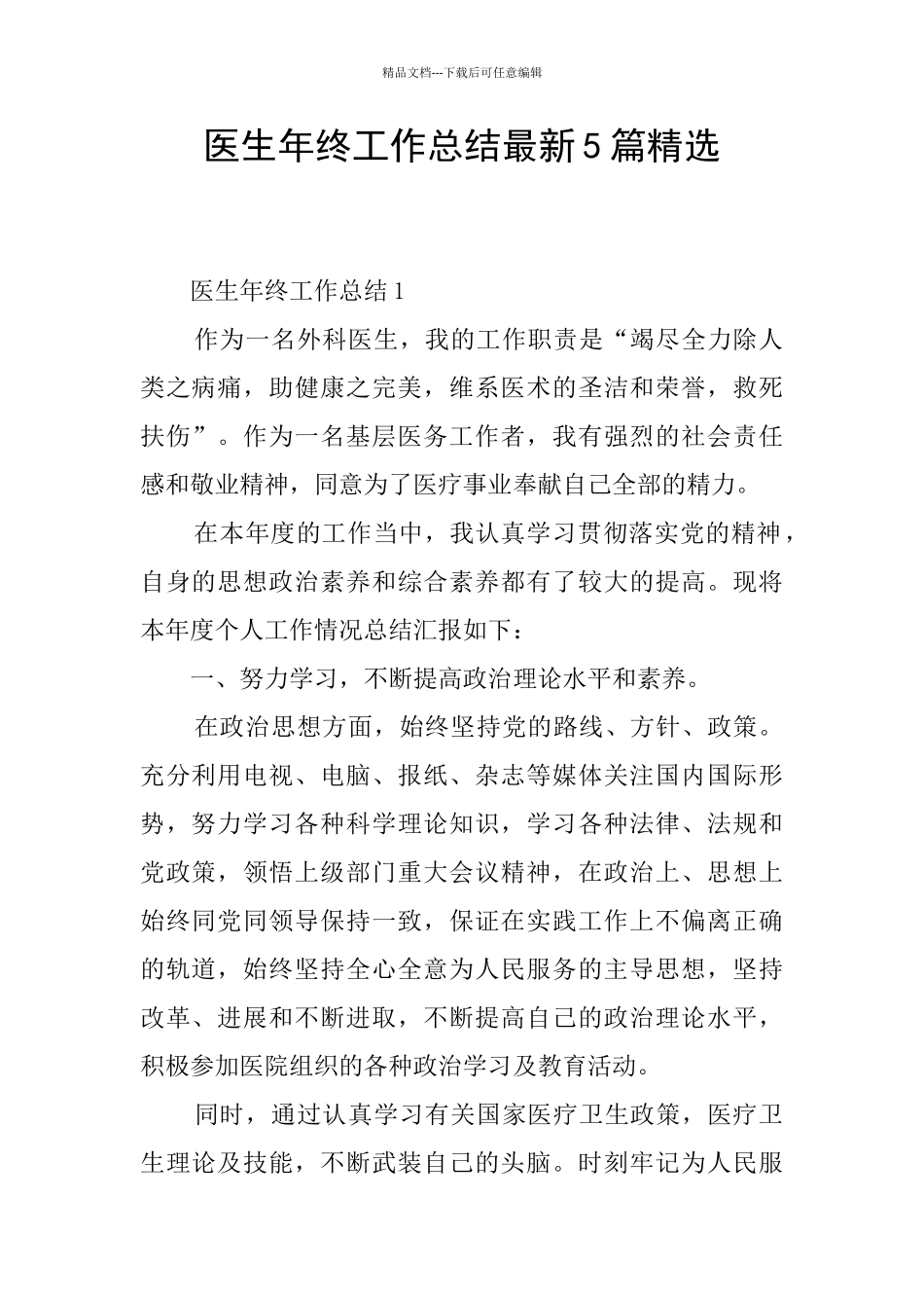 医生年终工作总结最新5篇精选_第1页