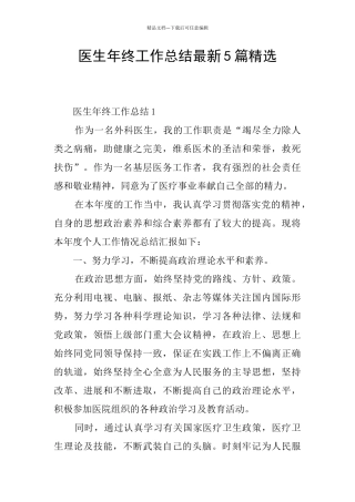 医生年终工作总结最新5篇精选