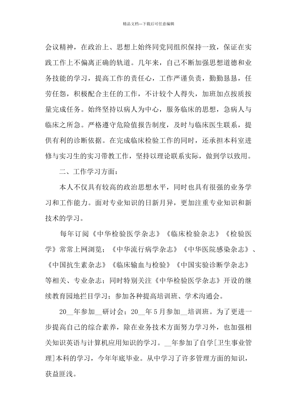 医生年度考核述职报告写作简短范本_第3页
