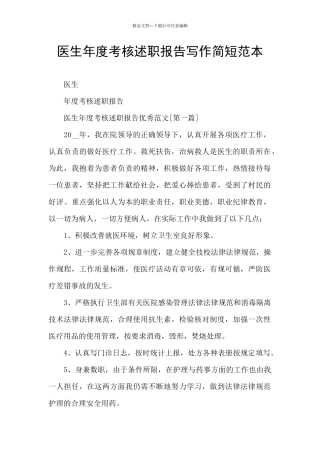 医生年度考核述职报告写作简短范本