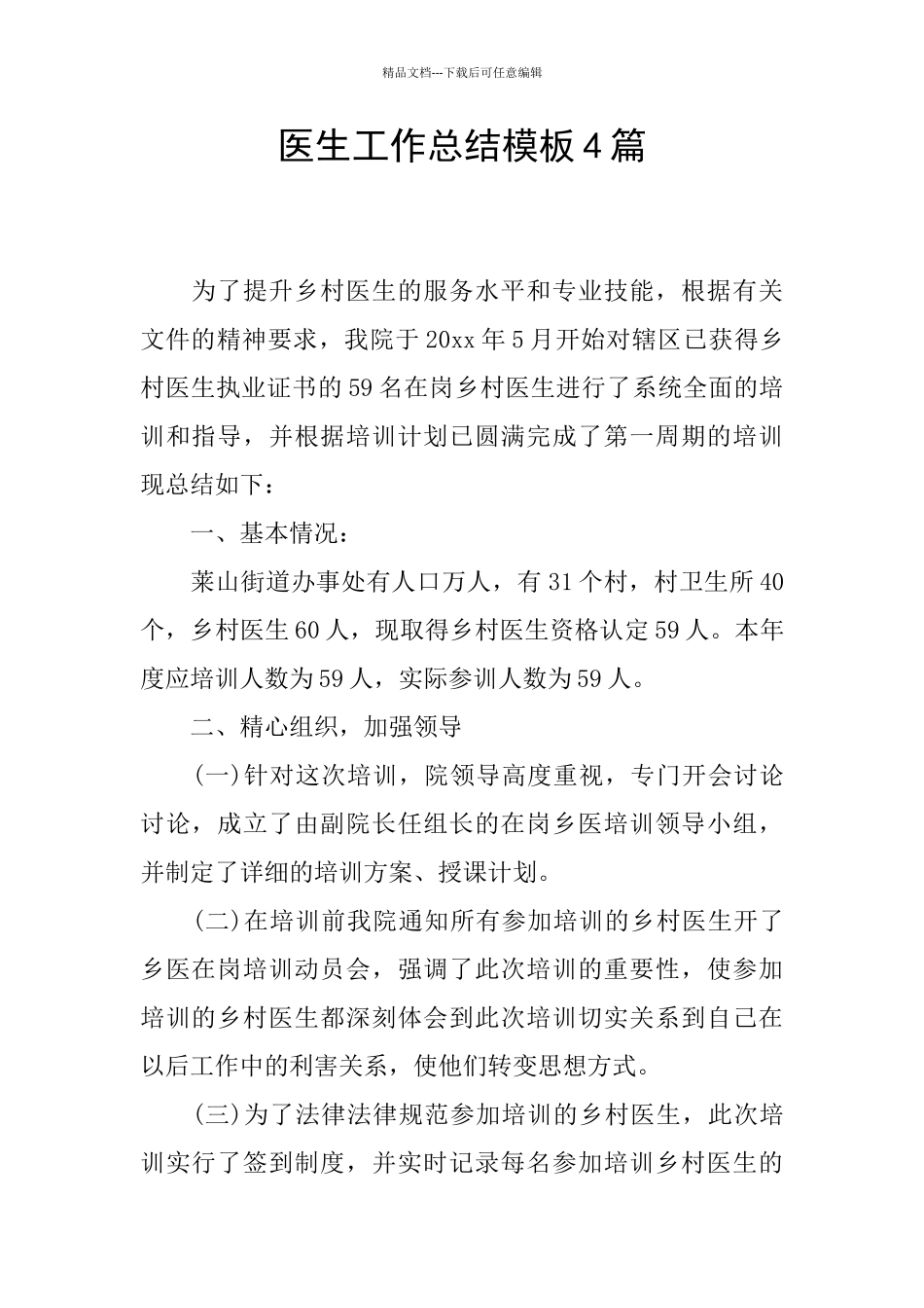 医生工作总结模板4篇_第1页